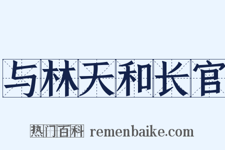 与林天和长官是什么意思的图片